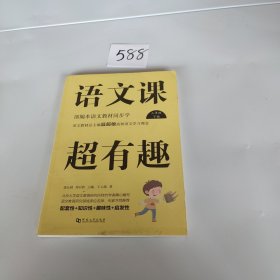 语文课超有趣：部编本语文教材同步学（三年级下册）