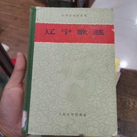 中国各地歌谣集 辽宁歌谣1959年1版1印 精装