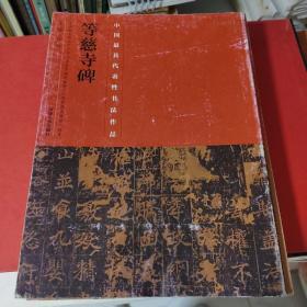 中国最具代表性书法作品·等慈寺碑