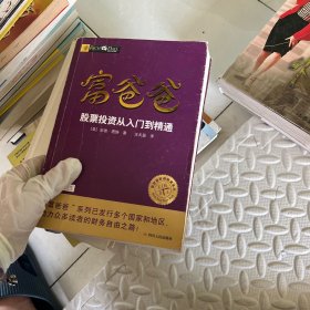 富爸爸股票投资从入门到精通