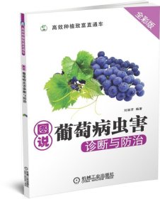 正版現(xiàn)貨新書 圖說葡萄病蟲害診斷與防治(全彩版)/高效種植致富直通車 9787111465171 劉淑芳