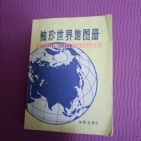 袖珍世界地图册（1981年）