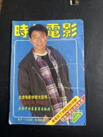 时代电影1995.8刘德华.沈芳如