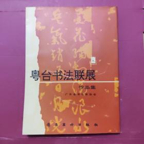 粤台书法联展作品集