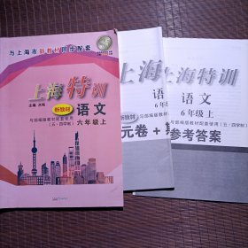 上海特训语文（部编版教材五·四学制）六年级上，时代出版，水纯主编/附单元卷+期中期末卷及答案