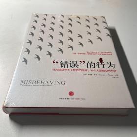 “错误”的行为：行为经济学关于世界的思考，从个人到商业和社会