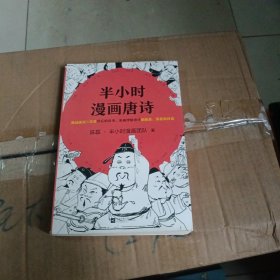 半小时漫画唐诗