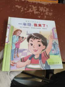 轻松入学系列：一年级，我来了！