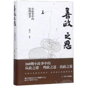 善政之思:小故事中的治理智慧 政治理论 祖言