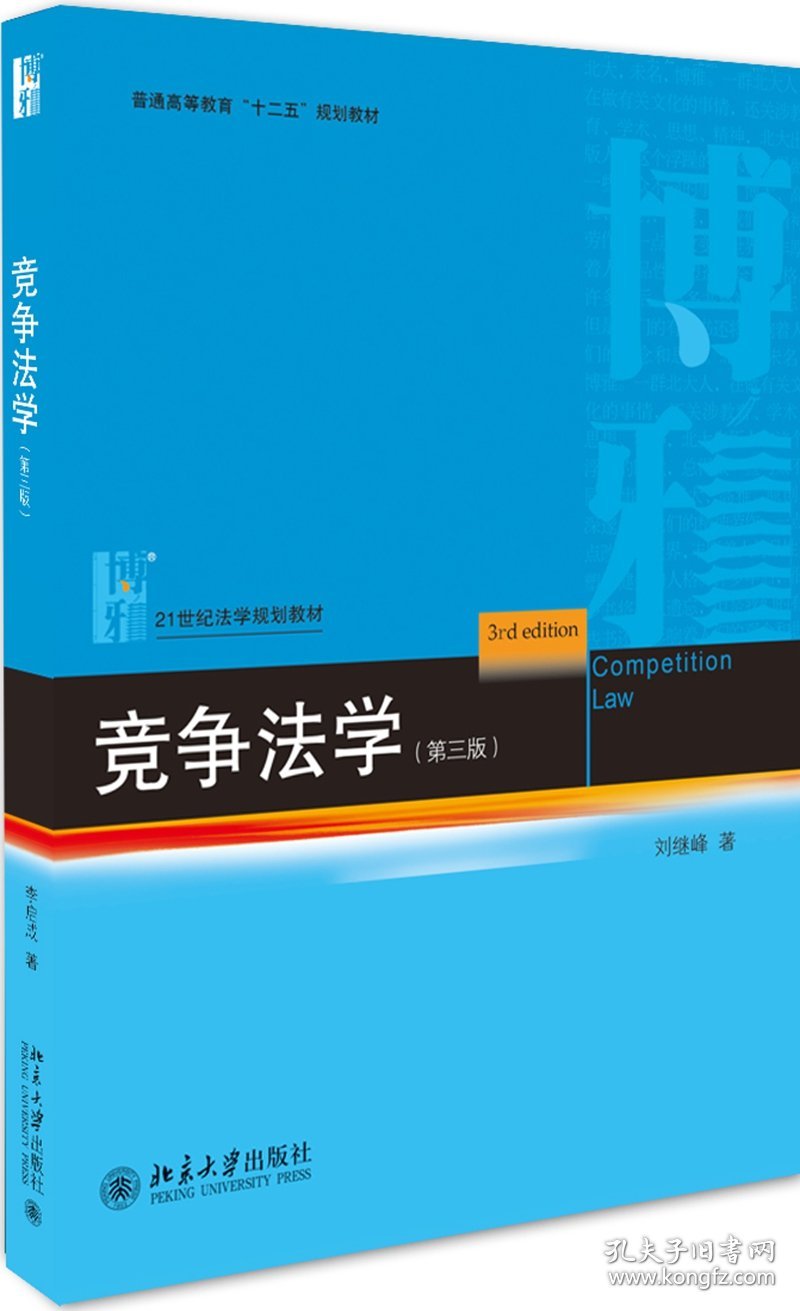 竞争法学(第3版) 正版二手书