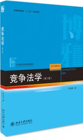 竞争法学(第3版) 正版二手书