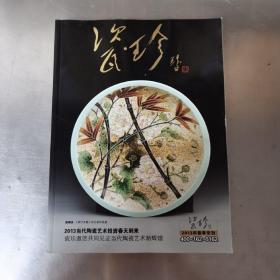 瓷珍 2013春季专刊（朱乐耕 张万莲 王雷 张闻冰 程晓红 黄国斌 张景辉 黄萍 吕敏 占昌赣 丁传国 汪艳 钟振华 代青全 喻宏 朱建安 夏春秋 冯绍华 吴礼新 王华生 钱大统 汪浩等陶瓷艺术作品集 瓷画艺术）