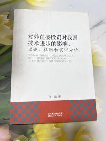 对外直接投资对我国技术进步的影响：理论、机制和实证分析