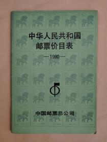 中华人民共和国邮票价目表 1990