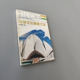 印度文化神秘之謎
