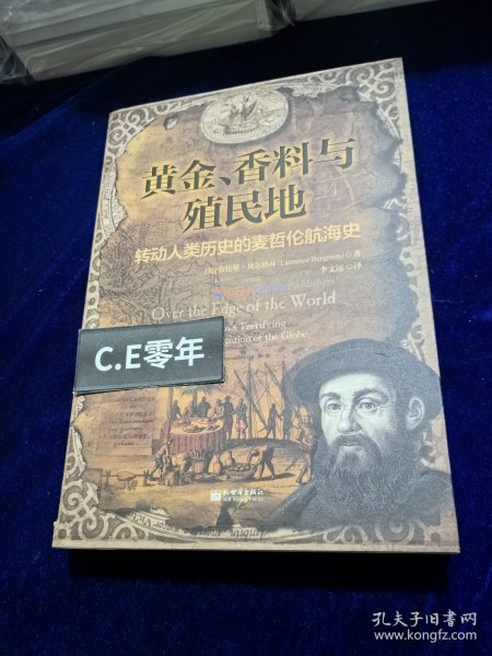 黄金、香料与殖民地：转动人类历史的麦哲伦航海史