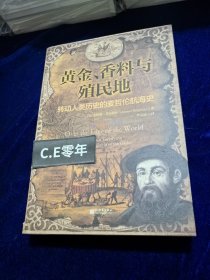 黄金、香料与殖民地：转动人类历史的麦哲伦航海史
