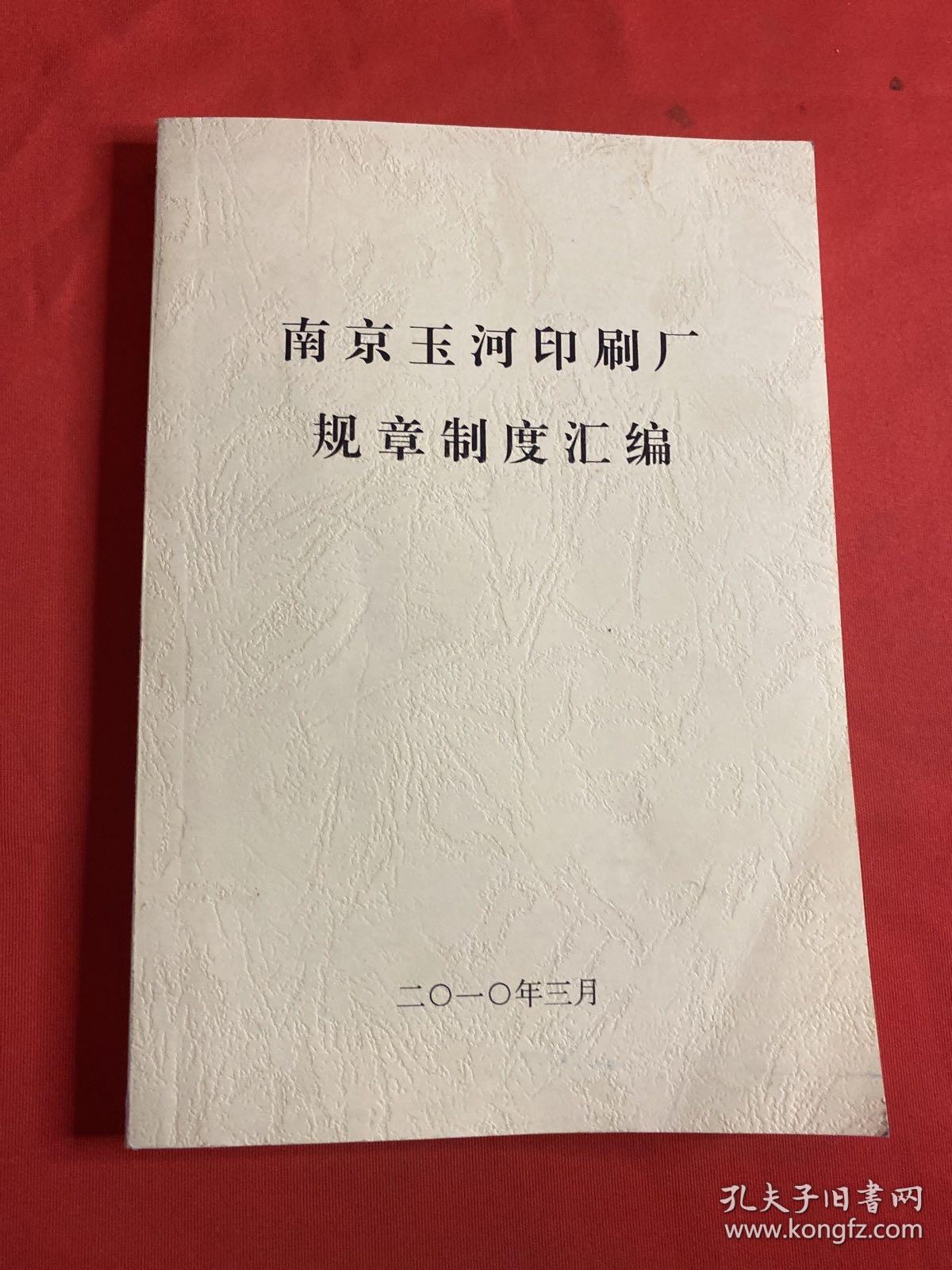 南京玉河印刷厂规章制度汇编