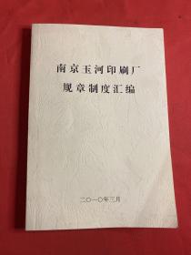 南京玉河印刷厂规章制度汇编