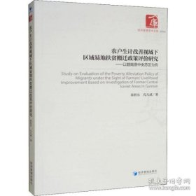 农户生计改善视域下区域易地扶贫搬迁政策评价研究：以赣南原中央苏区为例