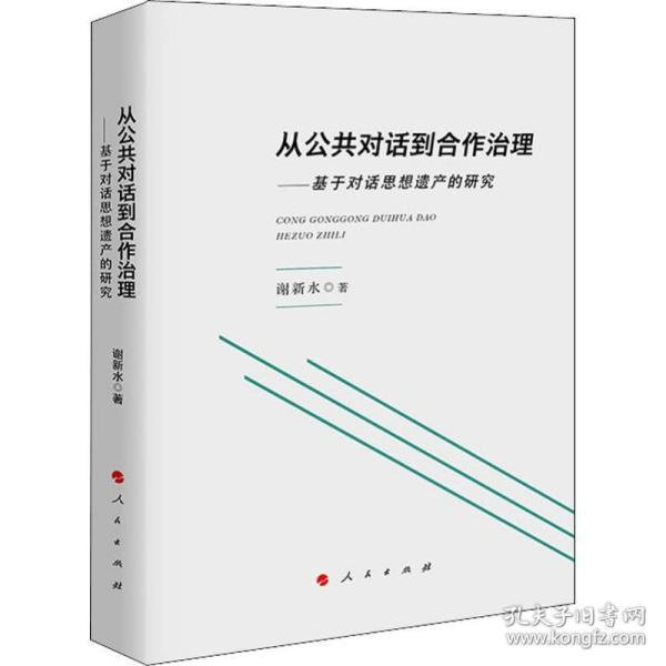 新华正版 从公共对话到合作治理——基于对话思想遗产的研究 谢新水 9787010204819 人民出版社