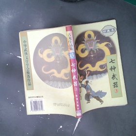 七种武器（全三册）