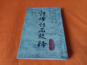 《钟嵘《诗品》校释》~大32开 四角尖尖品级佳 印量8500册！