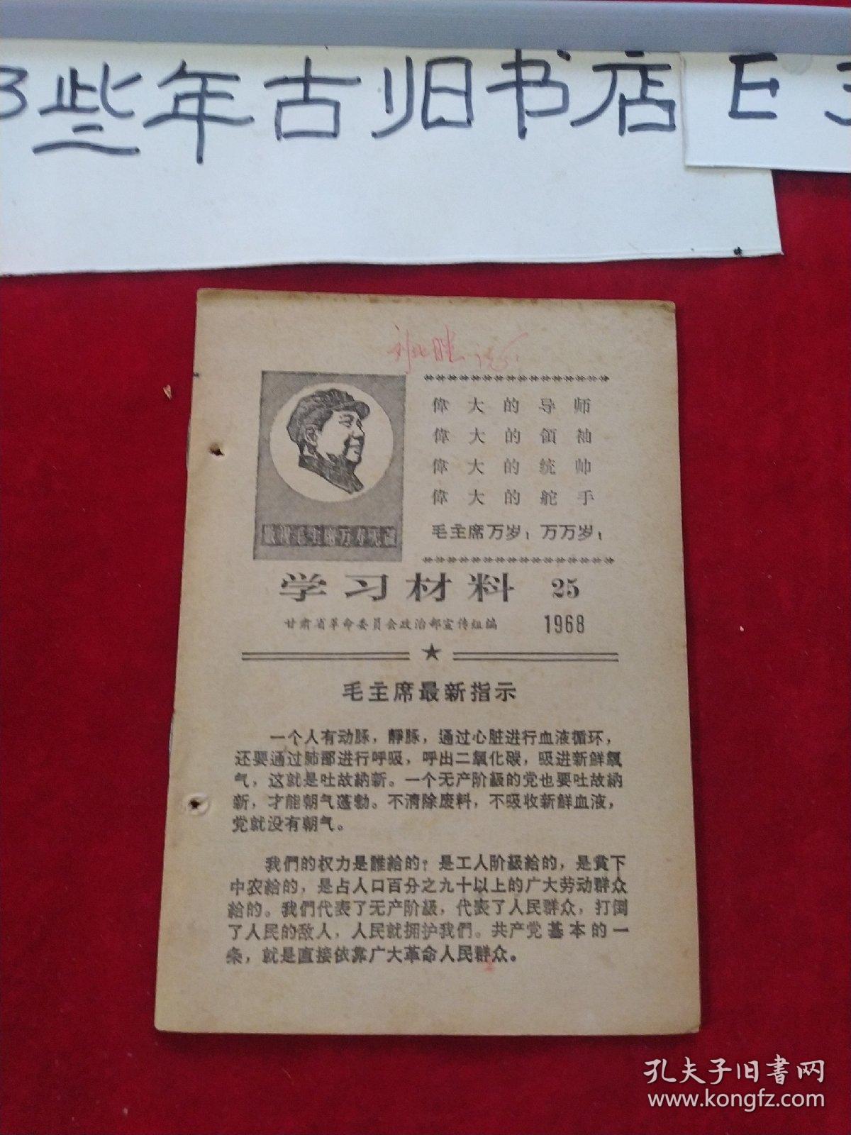 政治学习文选    1968年25期