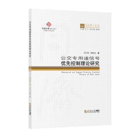 公交专用道信号优先控制理论研究(精)/同济博士论丛