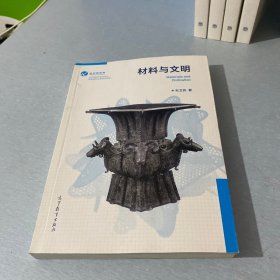 材料与文明