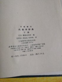 代数学辞典 问题解法（下册）