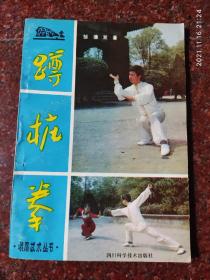 蹲桩拳，邹德发，峨眉武术，武术书籍，85品2 85年版，99页