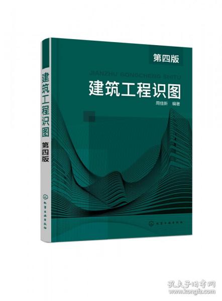 建筑工程识图（第四版） 普通图书/工程技术 编者:周佳新|责编:左晨燕 化学工业 9787399748