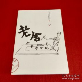 老舍幽默诗文集