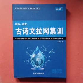 初中语文古诗文拉网集训【古诗词曲 文言文 2册】