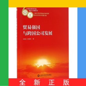 貿(mào)易強(qiáng)國與跨國公司發(fā)展(上海社會科學(xué)院經(jīng)濟(jì)研究所60周年所慶學(xué)術(shù)專著文集)/中國經(jīng)濟(jì)