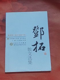 邓拓散文选集（2009年1版1印）