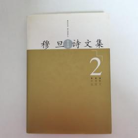 穆旦诗文集 2