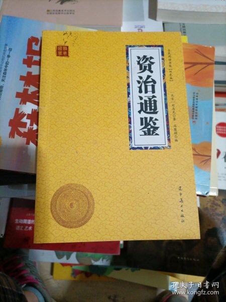 资治通鉴众阅国学馆双色版本初中生高中生国学经典书籍经典历史人物智慧哲学中小学生启蒙国学读物