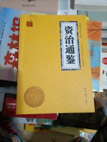 资治通鉴众阅国学馆双色版本初中生高中生国学经典书籍经典历史人物智慧哲学中小学生启蒙国学读物