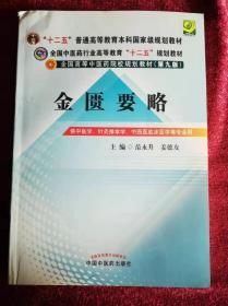 金匮要略/全国高等中医药院校规划教材（第9版）