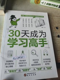 30天成为学习高手