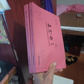 知行合一 (上下) 第三届经典七书研修班探究性学习小论文集