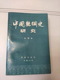 中国丝绸史研究(作者签赠本)