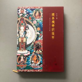 青海省黄南州热贡文化艺术特展图录/随身携带的庙宇