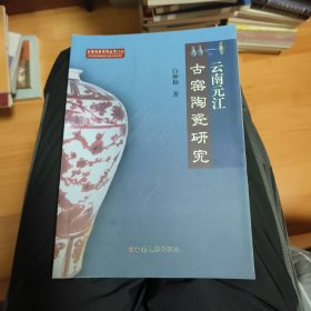云南元江古窑陶瓷研究
