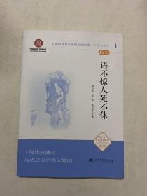 语不惊人死不休（文化自信与中国现当代文学 中学生读本）