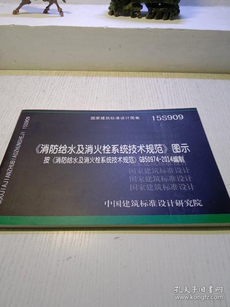  消防给水及消火栓系统技术规范 图示（15S909）