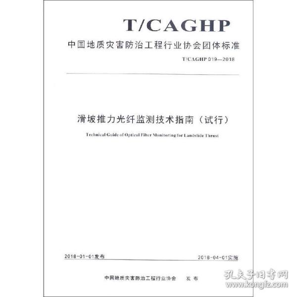 滑坡推力光纤监测技术指南（试行T/CAGHP019-2018）/中国地质灾害防治工程行业协会团体标准