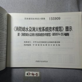 消防给水及消火栓系统技术规范 图示（15S909）